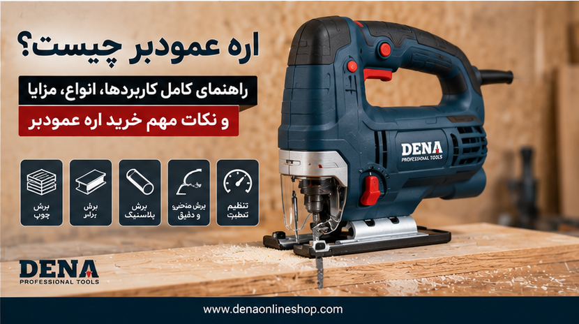 اره عمودبر چیست؟ راهنمای کامل کاربردها، انواع، مزایا و نکات مهم خرید اره عمودبر
