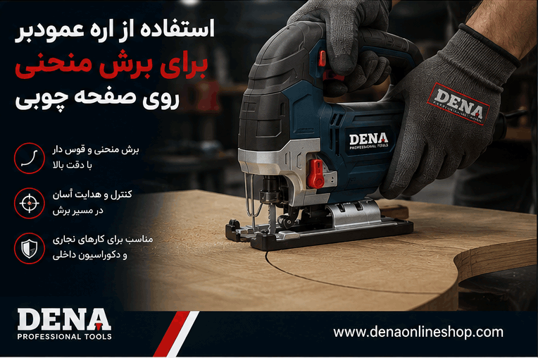 استفاده از اره عمودبر برای برش منحنی روی صفحه چوبی