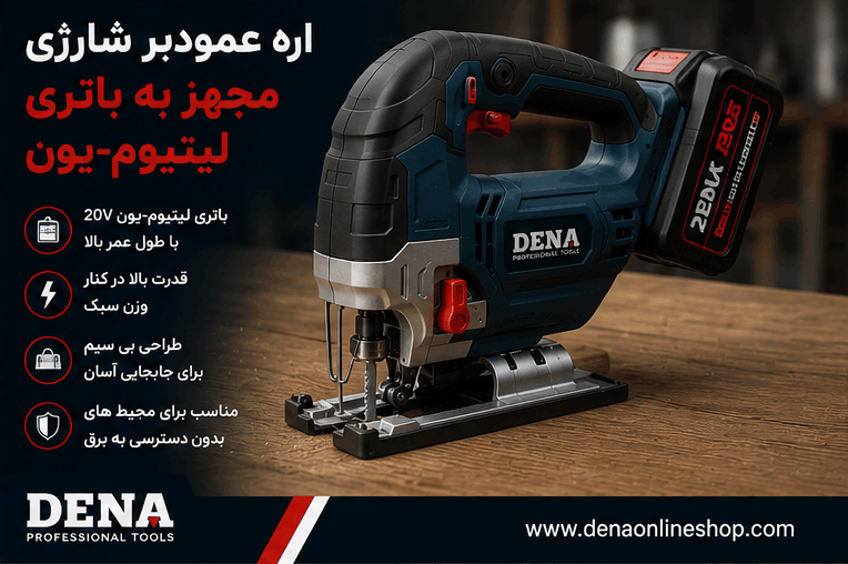 اره عمودبر شارژی مجهز به باتری لیتیوم‌یون