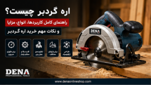 اره گردبر چیست؟ راهنمای کامل کاربردها، انواع، مزایا و نکات مهم خرید اره گردبر
