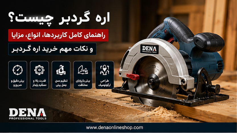 اره گردبر چیست؟ راهنمای کامل کاربردها، انواع، مزایا و نکات مهم خرید اره گردبر