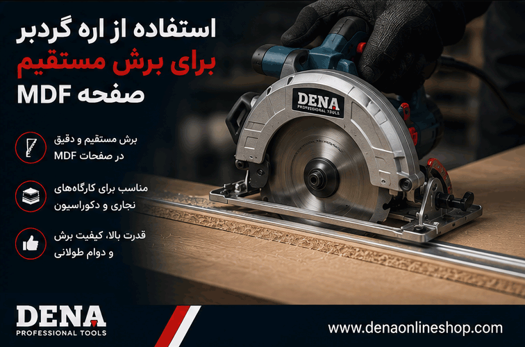 استفاده از اره گردبر برای برش مستقیم صفحه MDF