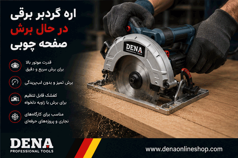 اره گردبر برقی در حال برش صفحه چوبی