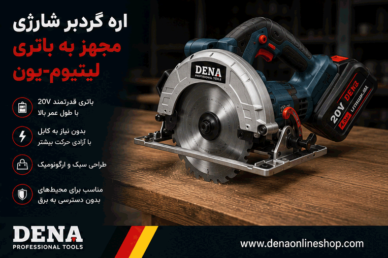 اره گردبر شارژی مجهز به باتری لیتیومیون