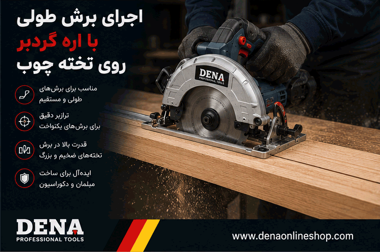 اجرای برش طولی با اره گردبر روی تخته چوب