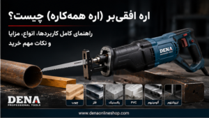 اره افقی‌بر (اره همه‌کاره) چیست؟ راهنمای کامل کاربردها، انواع، مزایا و نکات مهم خرید