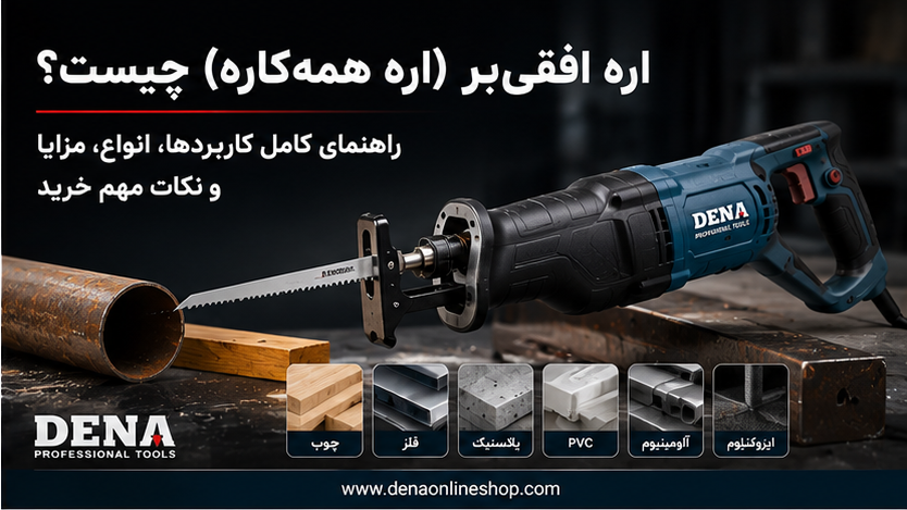 اره افقی‌بر (اره همه‌کاره) چیست؟ راهنمای کامل کاربردها، انواع، مزایا و نکات مهم خرید