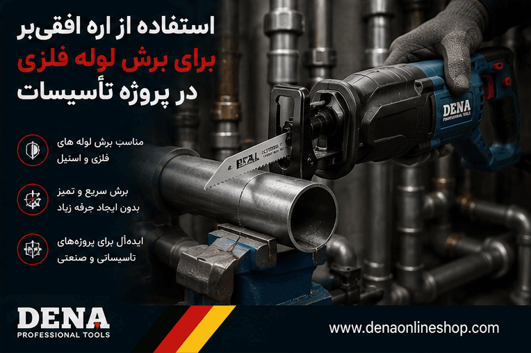 استفاده از اره افقیبر برای برش لوله فلزی در پروژه تأسیسات