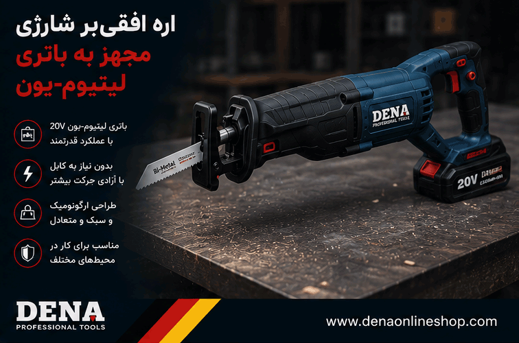 اره افقیبر شارژی مجهز به باتری لیتیومیون