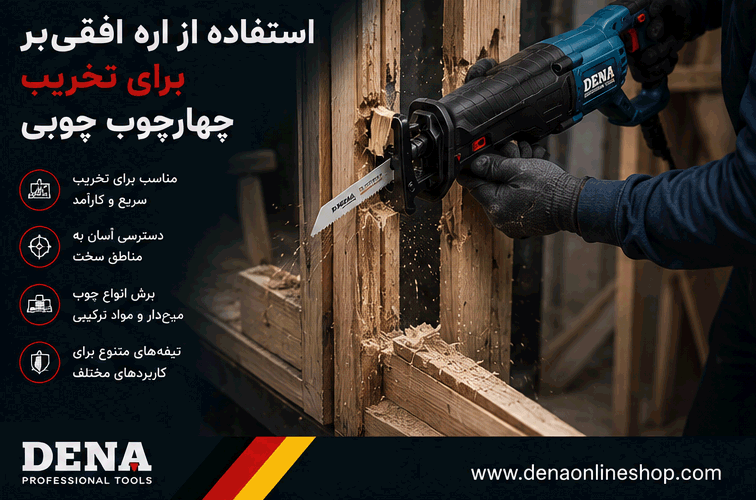 استفاده از اره افقیبر برای تخریب چهارچوب چوبی