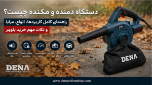 دستگاه دمنده و مکنده چیست؟ راهنمای کامل کاربردها، انواع، مزایا و نکات مهم خرید بلوور