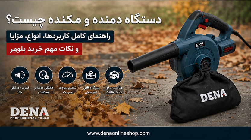 دستگاه دمنده و مکنده چیست؟ راهنمای کامل کاربردها، انواع، مزایا و نکات مهم خرید بلوور