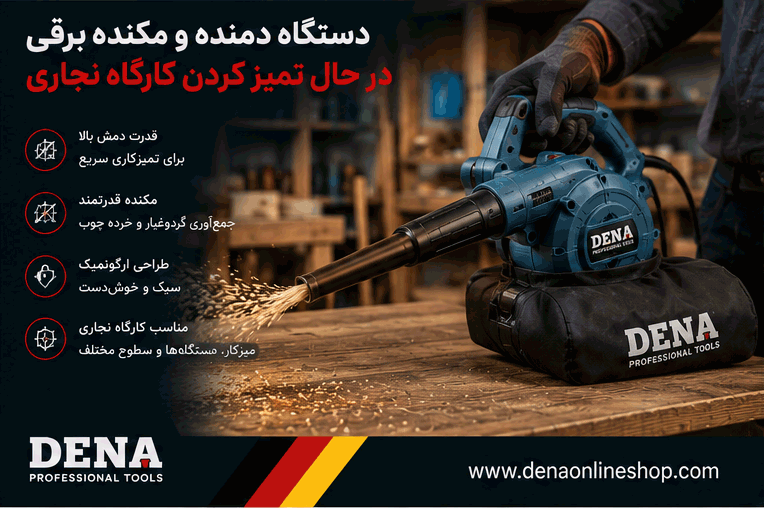 دستگاه دمنده و مکنده برقی در حال تمیز کردن کارگاه نجاری