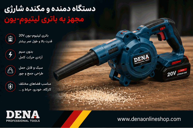 دستگاه دمنده و مکنده شارژی مجهز به باتری لیتیوم‌یون