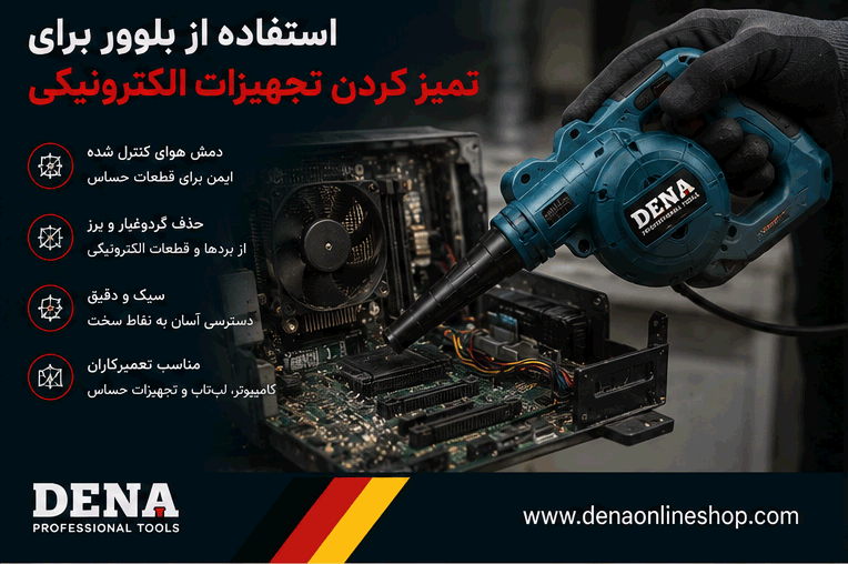 استفاده از بلوور برای تمیز کردن تجهیزات الکترونیکی