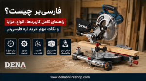 فارسی‌بر چیست؟ راهنمای کامل کاربردها، انواع، مزایا و نکات مهم خرید اره فارسی‌بر