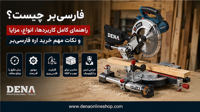 فارسی‌بر چیست؟ راهنمای کامل کاربردها، انواع، مزایا و نکات مهم خرید اره فارسی‌بر