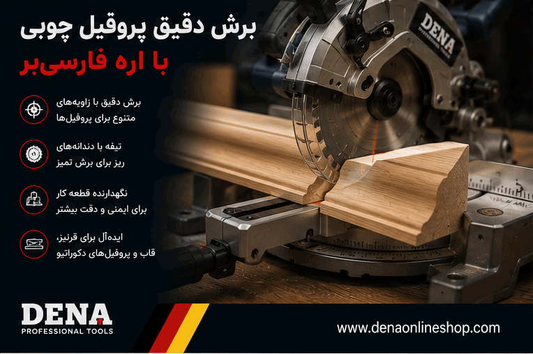 برش دقیق پروفیل چوبی با اره فارسیبر