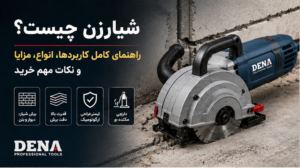 شیارزن چیست؟ راهنمای کامل کاربردها، انواع، مزایا و نکات مهم خرید