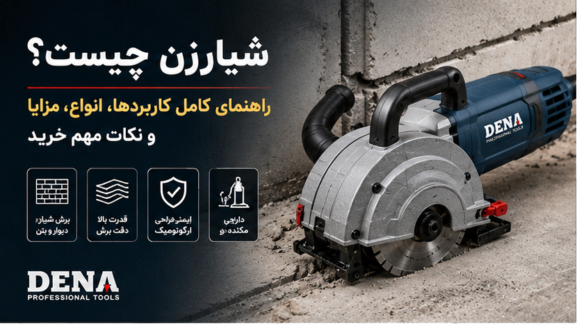 شیارزن چیست؟ راهنمای کامل کاربردها، انواع، مزایا و نکات مهم خرید