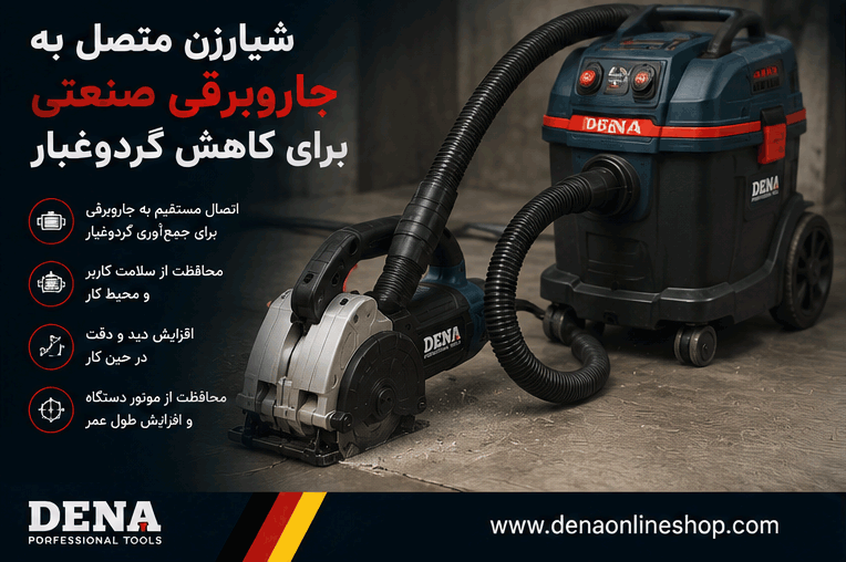شیارزن متصل به جاروبرقی صنعتی برای کاهش گردوغبار