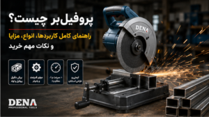 پروفیل‌بر چیست؟ راهنمای کامل کاربردها، انواع، مزایا و نکات مهم خرید
