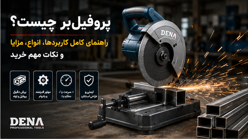 پروفیل‌بر چیست؟ راهنمای کامل کاربردها، انواع، مزایا و نکات مهم خرید