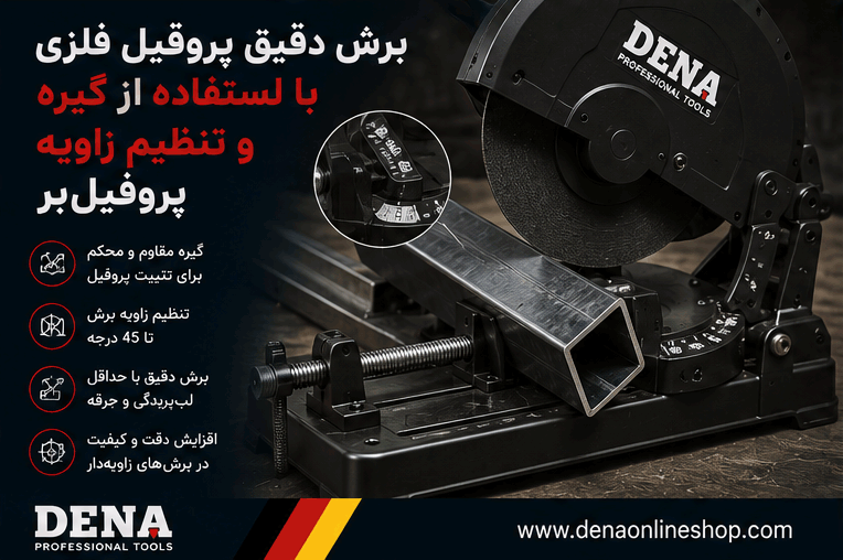 برش دقیق پروفیل فلزی با استفاده از گیره و تنظیم زاویه پروفیل‌بر