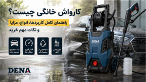 کارواش خانگی چیست؟ راهنمای کامل کاربردها، انواع، مزایا و نکات مهم خرید
