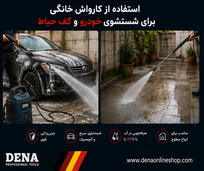 استفاده از کارواش خانگی برای شستشوی خودرو و کف حیاط