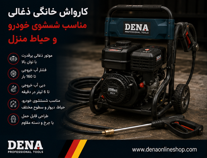 کارواش خانگی ذغالی مناسب شستشوی خودرو و حیاط منزل