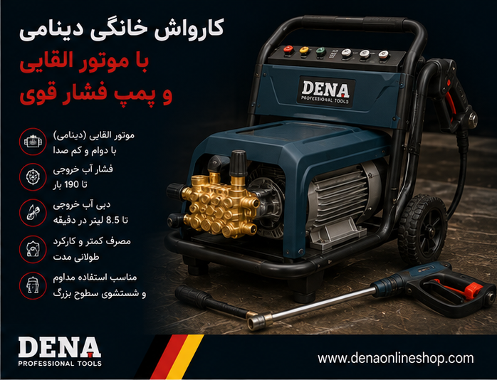 کارواش خانگی دینامی با موتور القایی و پمپ فشار قوی