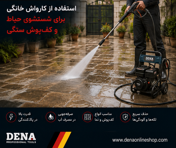 استفاده از کارواش خانگی برای شستشوی حیاط و کف‌پوش سنگی