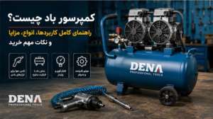کمپرسور باد چیست؟ راهنمای کامل کاربردها، انواع، مزایا و نکات مهم خرید