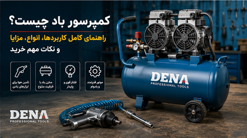 کمپرسور باد چیست؟ راهنمای کامل کاربردها، انواع، مزایا و نکات مهم خرید