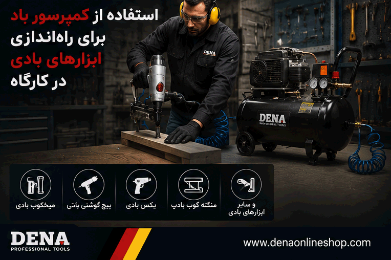 استفاده از کمپرسور باد برای راهاندازی ابزارهای بادی در کارگاه