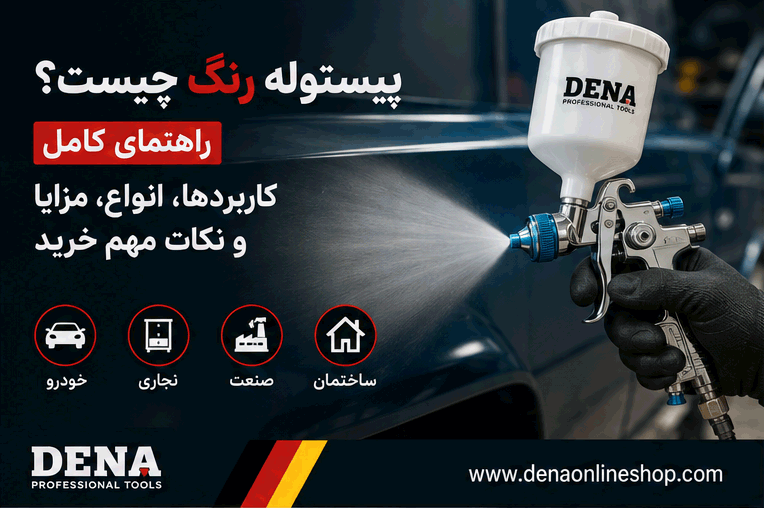 پیستوله رنگ چیست؟ راهنمای کامل کاربردها، انواع، مزایا و نکات مهم خرید