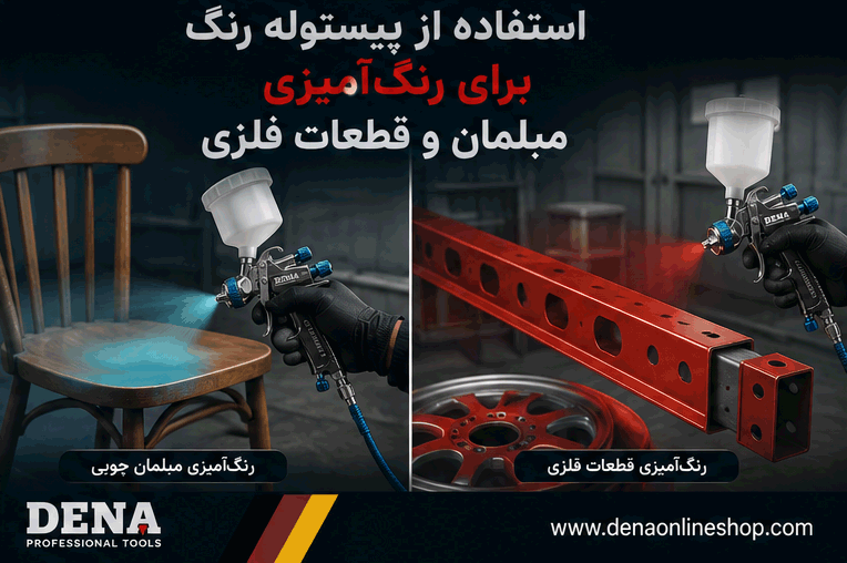 استفاده از پیستوله رنگ برای رنگ‌آمیزی مبلمان و قطعات فلزی