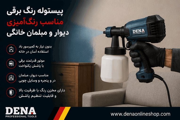 پیستوله رنگ برقی مناسب رنگ‌آمیزی دیوار و مبلمان خانگی