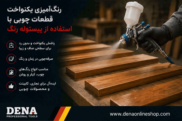 رنگ‌آمیزی یکنواخت قطعات چوبی با استفاده از پیستوله رنگ