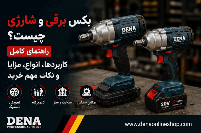 بکس برقی و شارژی چیست؟ راهنمای کامل کاربردها، انواع، مزایا و نکات مهم خرید
