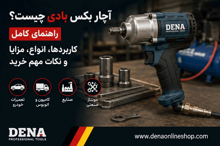 آچار بکس بادی چیست؟ راهنمای کامل کاربردها، انواع، مزایا و نکات مهم خرید