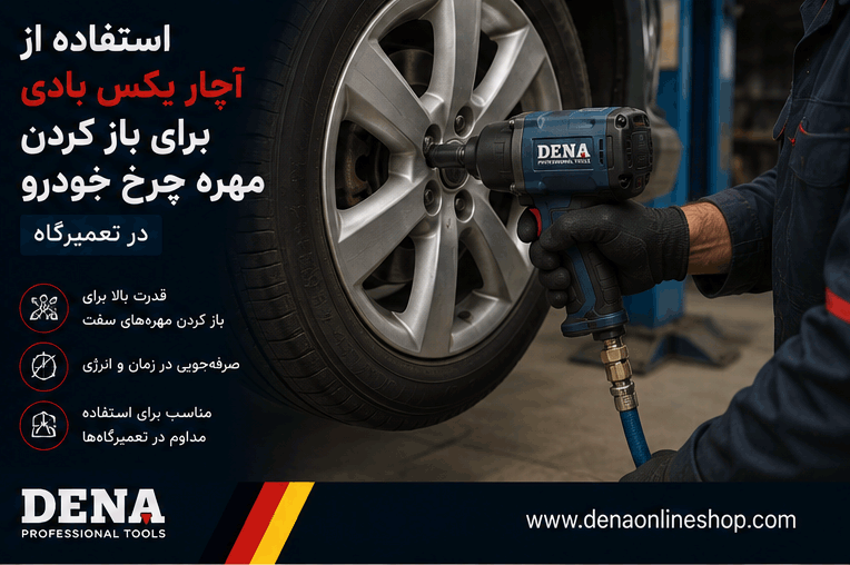 استفاده از آچار بکس بادی برای باز کردن مهره چرخ خودرو در تعمیرگاه