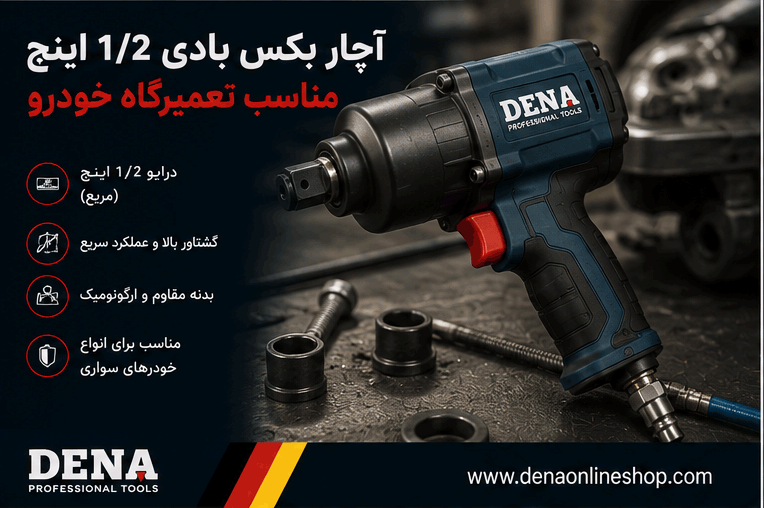 آچار بکس بادی ۱/۲ اینچ مناسب تعمیرگاه خودرو