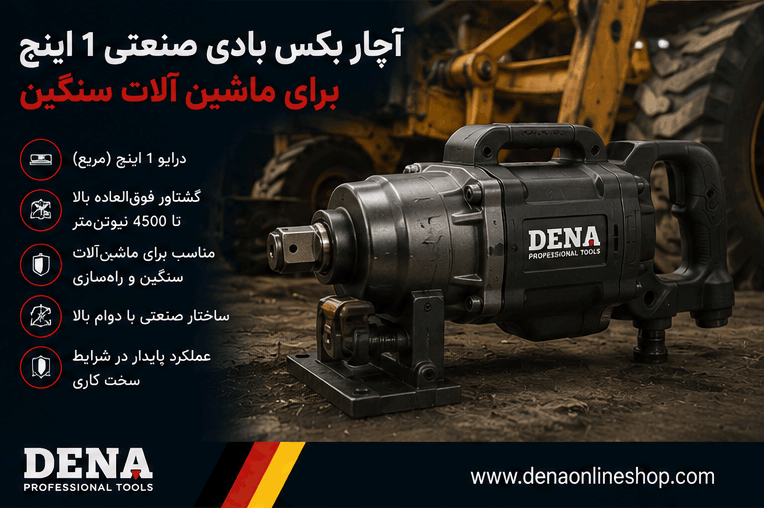 آچار بکس بادی صنعتی ۱ اینچ برای ماشینآلات سنگین