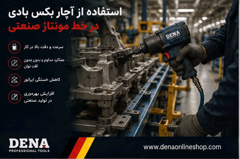 استفاده از آچار بکس بادی در خط مونتاژ صنعتی