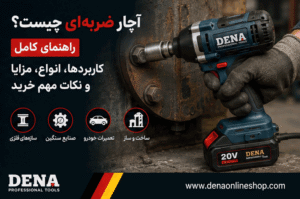 آچار ضربه‌ای چیست؟ راهنمای کامل کاربردها، انواع، مزایا و نکات مهم خرید