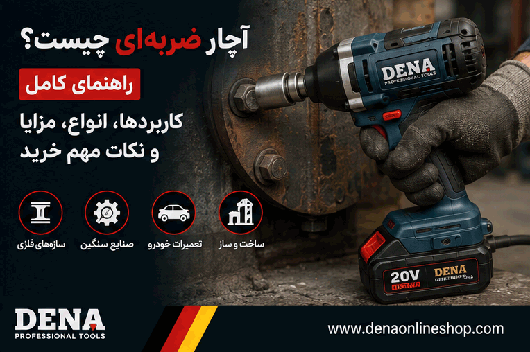 آچار ضربه‌ای چیست؟ راهنمای کامل کاربردها، انواع، مزایا و نکات مهم خرید