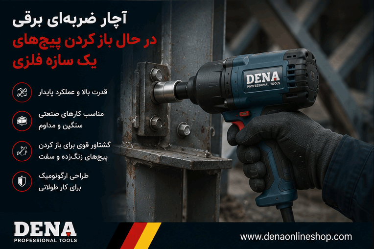 آچار ضربه‌ای برقی در حال باز کردن پیچ‌های یک سازه فلزی