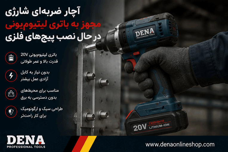 آچار ضربه‌ای شارژی مجهز به باتری لیتیوم‌یونی در حال نصب پیچ‌های فلزی